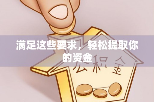 浉河满足这些要求，轻松提取你的资金