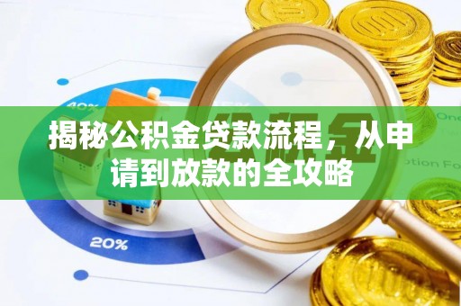 浉河揭秘公积金贷款流程，从申请到放款的全攻略