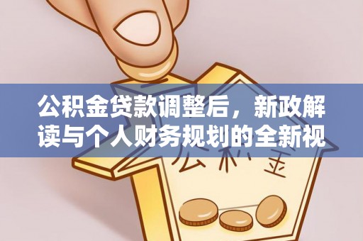 浉河公积金贷款调整后，新政解读与个人财务规划的全新视角