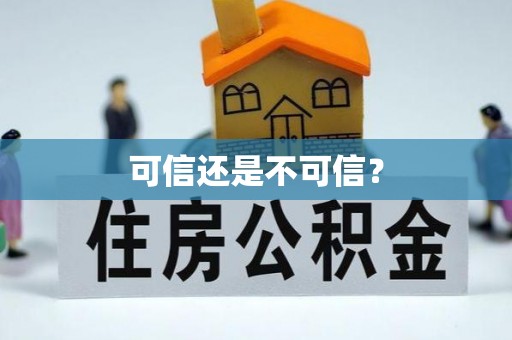 浉河可信还是不可信？