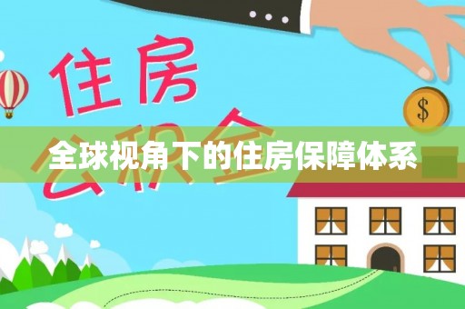 浉河全球视角下的住房保障体系