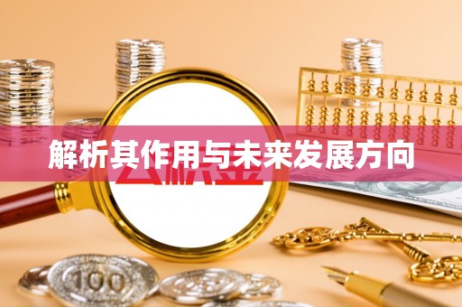 浉河解析其作用与未来发展方向