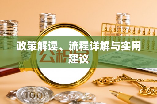 浉河政策解读、流程详解与实用建议
