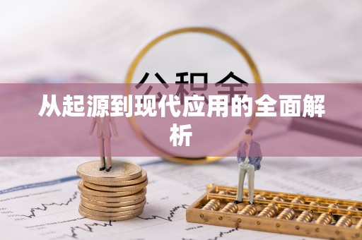 浉河从起源到现代应用的全面解析