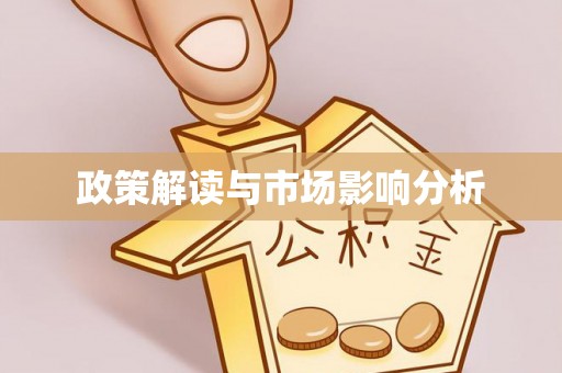 浉河政策解读与市场影响分析