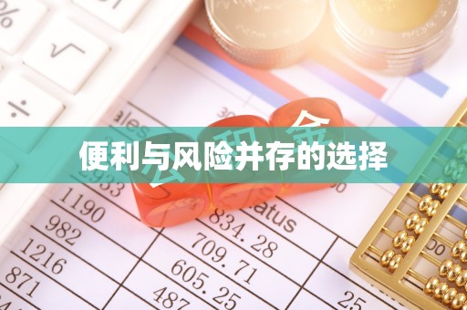 浉河便利与风险并存的选择