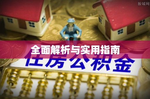 浉河全面解析与实用指南