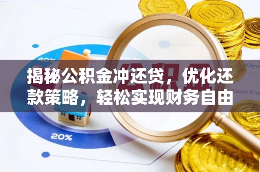 浉河揭秘公积金冲还贷，优化还款策略，轻松实现财务自由