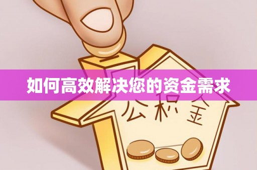 浉河如何高效解决您的资金需求