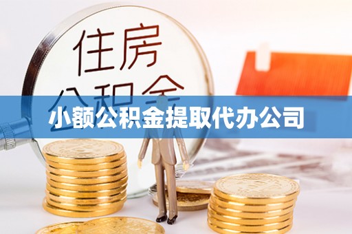 浉河小额公积金提取代办公司
