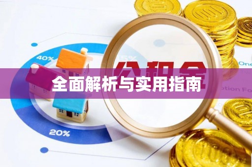 浉河全面解析与实用指南