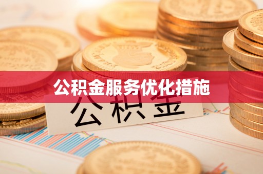 浉河公积金服务优化措施