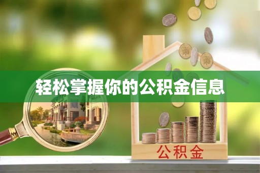 浉河轻松掌握你的公积金信息