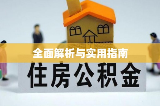浉河全面解析与实用指南