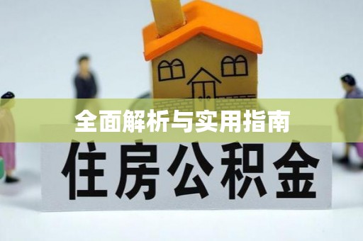 浉河全面解析与实用指南