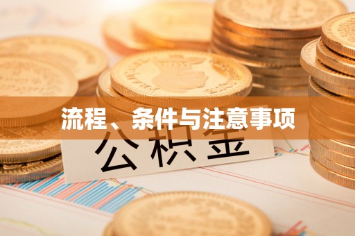 浉河流程、条件与注意事项